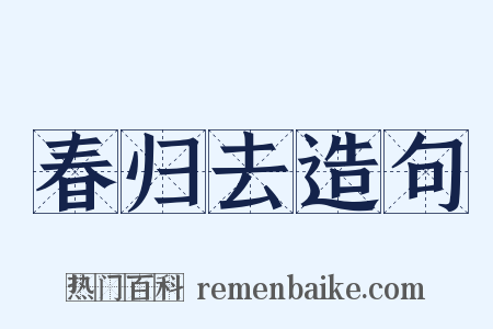 春归去造句是什么意思的图片